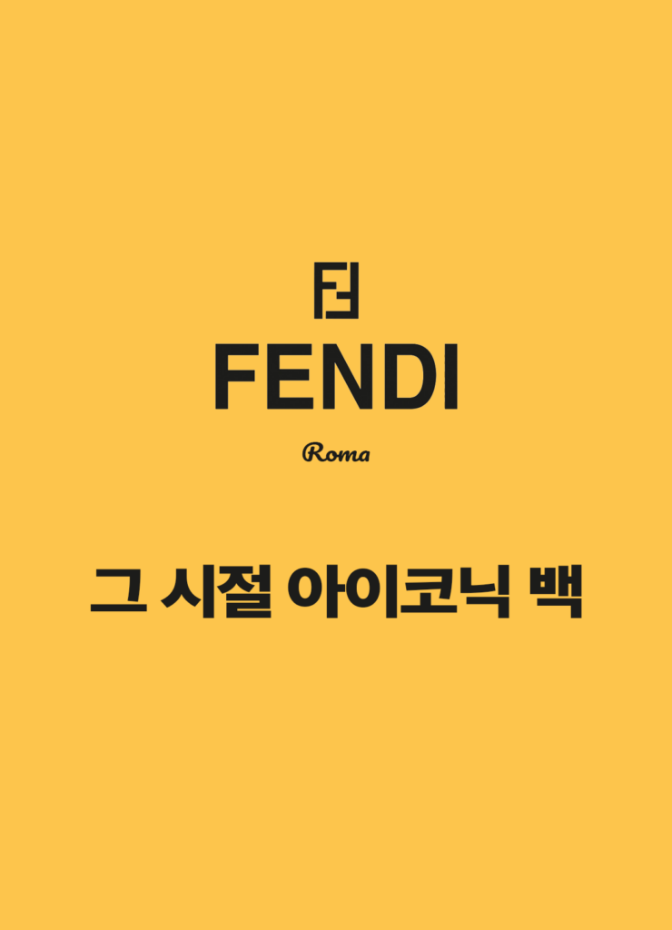 fendi logo2 - 중고명품 가방 검색은 SWIM!